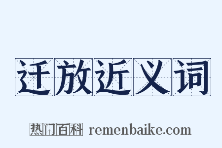 迁放近义词是什么意思的图片